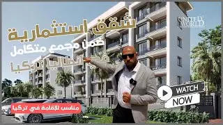 شقق استثمارية في انطاليا تركيا ضمن مجمع متكامل - مناسبة للإقامة في تركيا  - يونايتد ورلد