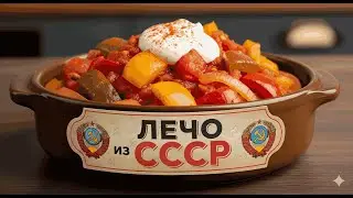 Лечо из СССР.