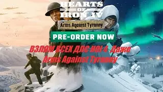 ВЗЛОМ ВСЕХ ДЛС HOI 4  Даже Arms Against Tyranny