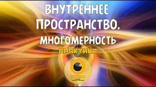 ВНУТРЕННЕЕ ПРОСТРАНСТВО. МНОГОМЕРНОСТЬ. Практика #осознанность #пробуждение #самопознание