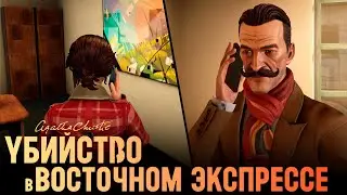 ФИНАЛ ➤ АГАТА КРИСТИ УБИЙСТВО В ВОСТОЧНОМ ЭКСПРЕССЕ #10