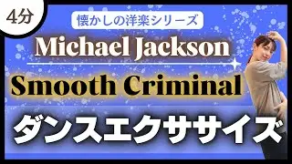 【Smooth Criminal/Michael Jackson】ダンスエクササイズ♪懐かしの洋楽で踊ろう！【ダイエット】