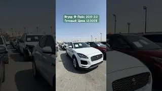 ЯГУАР Ф ПЕЙС 2019 2.0 ГОТОВЫЙ ПРОДАЕТСЯ 12.000$ АСКАР АВТО ДУБАЙ