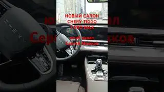 НОВЫЙ САЛОН CHERY TIGGO 7 PRO MAX 2024 РЕСТАЙЛИНГ