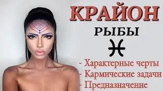 ♓️ А ТЫ ПРОБУЖДЕННЫЕ РЫБЫ или нет? Кармические задачи Рыб. Высшее предназначение Рыб Послания КРАЙОН