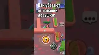 Как убегают от бабайки бравлеры: #2024 #brawlstars #игры