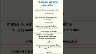 மாணாவர்களுக்கான வினா விடைகள் சாதாரன மற்றும் உயர் தரத்திற்கானது #shorts #shortsfeed #shortsvideo