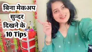 बिना मेकअप सुन्दर दिखने के 10 टिप्स /Look good without makeup/ #Naturalglow 🥰 #bebeautifulchannel