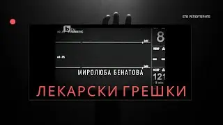 ЛЕКАРСКИ ГРЕШКИ