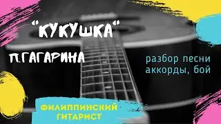 Кукушка. Полина Гагарина. Разбор песни.