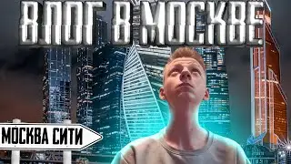 ПЕРВЫЙ РАЗ В МОСКВА СИТИ | ВСТРЕТИЛ РАВШАНА | ВЛОГ В МОСКВЕ