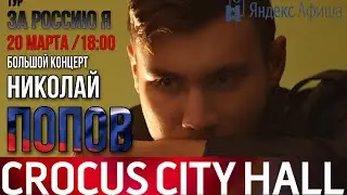 В МАРТЕ БУДЕТ НОВЫЙ ТУР «ZA РОССИЮ Я»