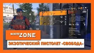 The Division 2: КАК ПОЛУЧИТЬ ЭКЗОТИЧЕСКИЙ ПИСТОЛЕТ 