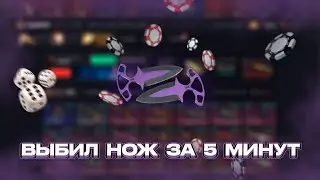 Дошел до ножа за 5 минут на GGDROP
