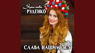 Слава нашим ЗСУ
