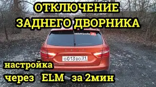 Лада Веста Отключение заднего дворника