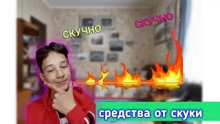 СРЕДСТВО ОТ СКУКИ / НЕ СОСКУЧИШСЯ ✔️