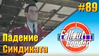 Fallout: London — [ День 89 ] Падение Синдиката