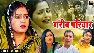 गरीब परिवार ॥ एक बार जरूर देखे - Kavita Joshi || Uttar Kumar || Pratap Kumar || New Movie 2022