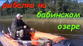 Рыбалка на Бабинском озере.