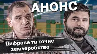 АНОНС | Євген Михайліченко | СКОРО на каналі | Агробізнес без цензури