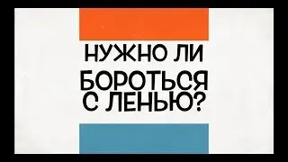Нужно ли бороться с ленью?
