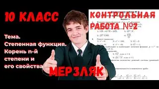 КР_Мерзляк_Алгебра_10 класс_Степенная ф-ция. Корень n-й степени и его свойства