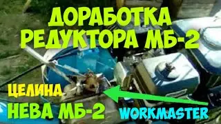 Мотоблок Workmaster МБ-2 (НЕВА МБ-2). Доработка переключения передач на редукторе МБ-2.