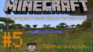 Стандартные приключения #5 пропала серия...