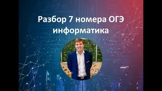 7 номер ОГЭ информатика
