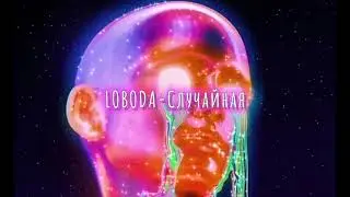 LOBODA-Случайная ( slowed down/замедленно)