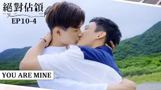 [SUB CC] 卸下霸總與小秘書身份 堯舜宇成幸福的大富翁｜#絕對佔領EP10-4｜You are mine｜VBL Series