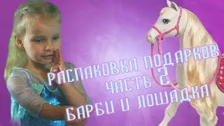Раскрываем Новогодние подарки(часть 2)-Барби и ёё танцующая лошадь-Barbie Dreamhorse-Новые игрушки