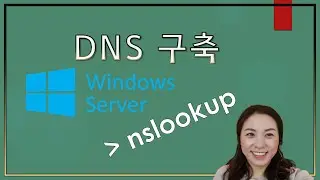 윈도우 서비스 -  DNS구축 (Domain Name System)