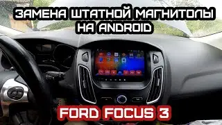Замена штатной магнитолы Ford Focus 3, на магнитолу на Android, с платформой Allwinner T3. Обзор.