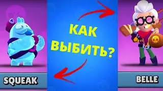 КАК ВЫБИТЬ БЕЛЛЬ и СКВИКА В BRAWL STARS?