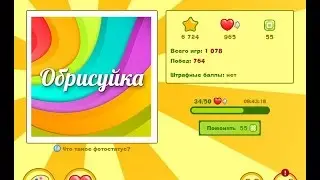 #1 Рисуем в обрисуйке. Играть и рисовать.