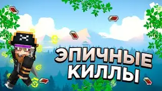 ⭐ САМОЕ КОРОТКОЕ ВИДЕО ПО КИЛЛАМ БЕДВАРС ⭐ CRISTALIX ⭐