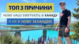 Чому наші емігрують в Канаду а не в Нову Зеландію. Топ 3 причини.