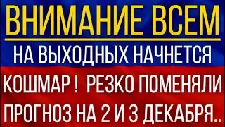 На выходных начнется кошмар!  Синоптики резко поменяли прогноз на 2 и 3 декабря!