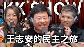 The KK Show - 222 王志安的民主之旅 