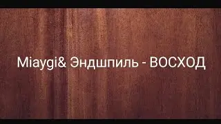 Miyagi&Эндшпиль - Восход (текст) 