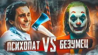 Сможет ли Джокер перехитрить американского психопата?