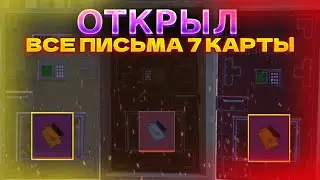 ОТКРЫЛ ВСЕ ПИСЬМА 7 КАРТЫ В МЕТРО РОЯЛЬ