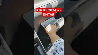 Автомобили из Китая . KIA K5