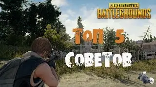 😲ТОП 5 СОВЕТОВ НОВИЧКАМ😲 КАК УЛУЧШИТЬ ИГРУ В PUBG