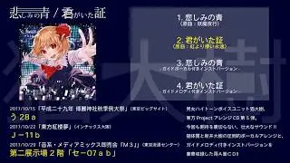 2017秋 例大祭新譜【東方アレンジ】悲しみの青 / 君がいた証【猫大樹】【XFD】