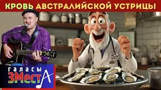 Кровь австралийской устрицы  -  Галасы ЗМеста