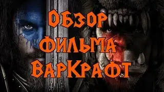 Обзор фильма Варкрафт (от фаната игры) и почти без спойлеров