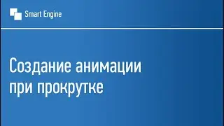 5. Создание анимации при прокрутке